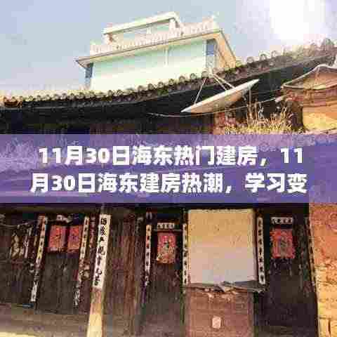 海东建房热潮，学习变化的力量，自信铸就梦想之屋