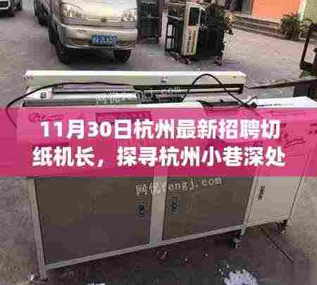 杭州小巷深处的宝藏，切纸机长奇妙邂逅日招募启事
