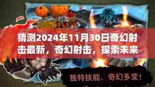 2024年11月30日奇幻射击最新评测，探索未来射击游戏新纪元