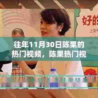 陈果热门视频回顾，探究其在特定领域的影响力与地位