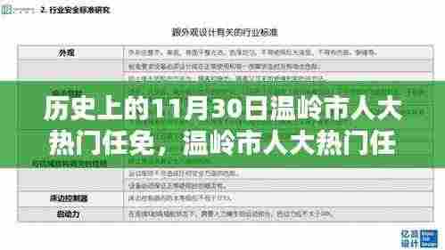 温岭市人大任免回顾，历史上的重要时刻——11月30日的人事变迁