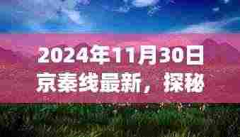 探秘京秦线，自然美景的心灵之旅启程于金秋时分（2024年11月30日最新京秦线资讯）