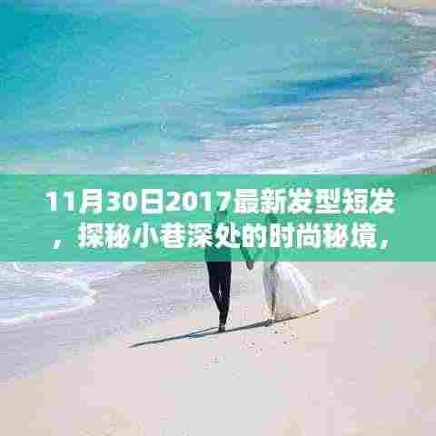 探秘小巷美发秘境，2017年最新潮流短发发型解析