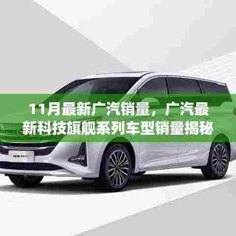 广汽最新销量报告及科技旗舰车型揭秘，智能出行新动向重塑未来出行体验