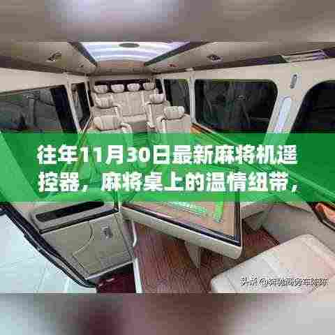 麻将机遥控器，温情纽带与奇妙故事，揭秘最新麻将桌上的科技魔法