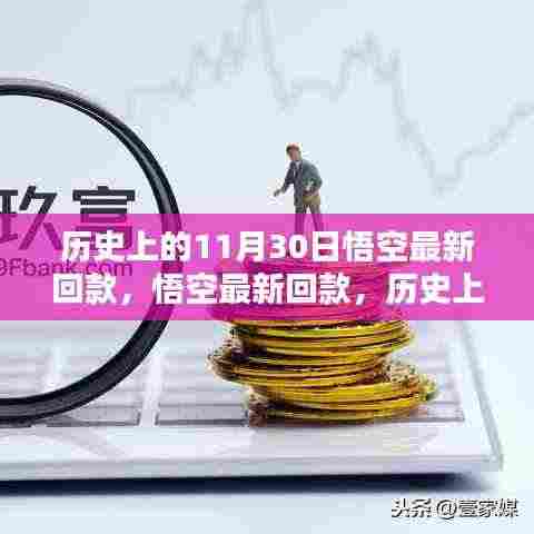 历史上的重要时刻，悟空最新回款及其深远影响回顾