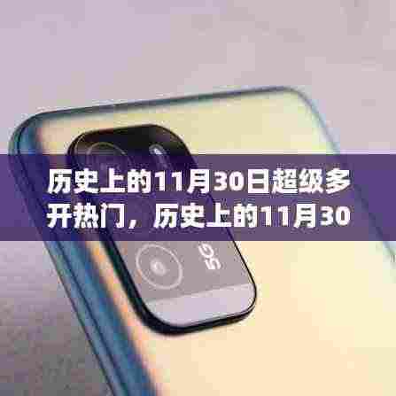 历史上的超级热门事件概览，揭秘11月30日的众多开热点时刻