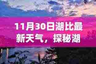 湖比小巷探秘，独特气息与隐藏特色小店的天气纪实（湖比最新天气预报）