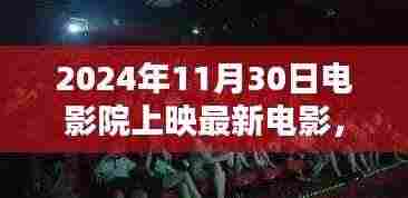 光影交织下的温情时光，电影奇遇与友情绽放的璀璨之夜（2024年11月30日上映）