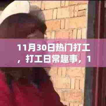 11月30日打工日常趣事与温暖时光