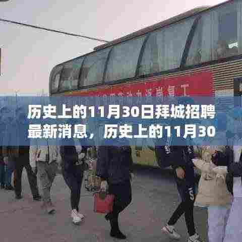 历史上的11月30日拜城招聘动态概览，最新消息与市场概览