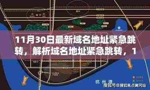 11月30日最新域名地址紧急跳转解析及趋势观点碰撞