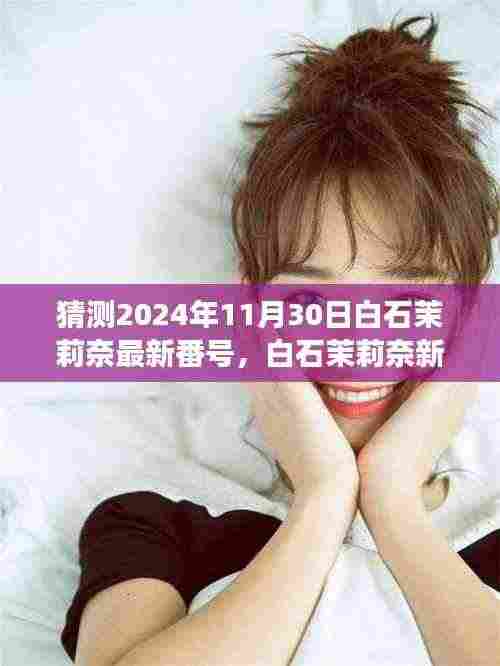 探寻白石茉莉奈未知艺术之旅，最新番号猜想与未知探寻（2024年预测）