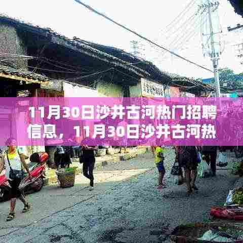 11月30日沙井古河热门招聘信息全解析