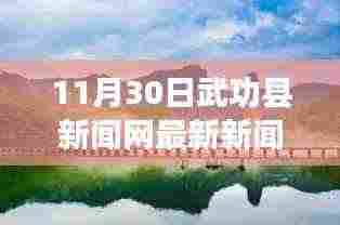 武功县新闻网探寻自然秘境，心灵之旅启程，11月30日宁静盛宴发布最新新闻