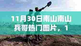 11月30日南山南山兵哥热门图片事件,公众视角与个人立场的交织