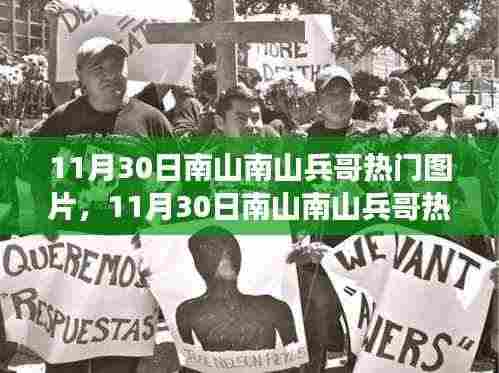 11月30日南山南山兵哥热门图片事件,公众视角与个人立场的交织