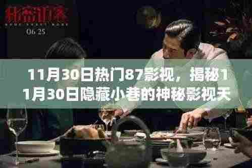 揭秘热门影视天堂，揭秘隐藏小巷的神秘影视天堂——热门影视之旅（11月30日特辑）