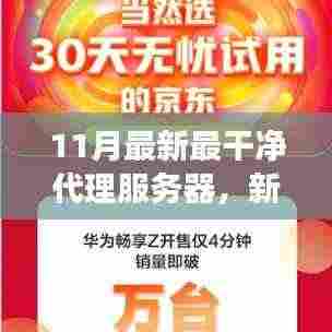 新一代云端洁净代理服务器，科技革新助力无忧网络之旅