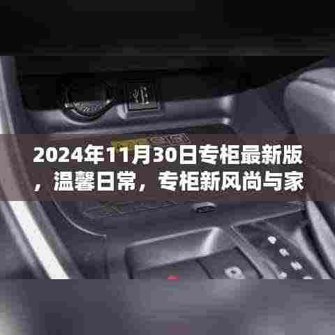 2024年专柜最新版,日常温馨风尚与家的温暖