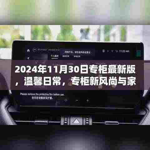 2024年专柜最新版，日常温馨风尚与家的温暖