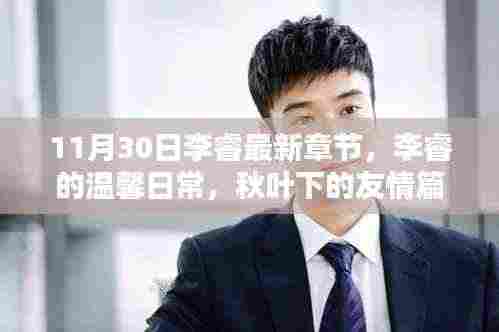 李睿的温馨日常，秋叶下的友情新篇章（11月30日最新章节）
