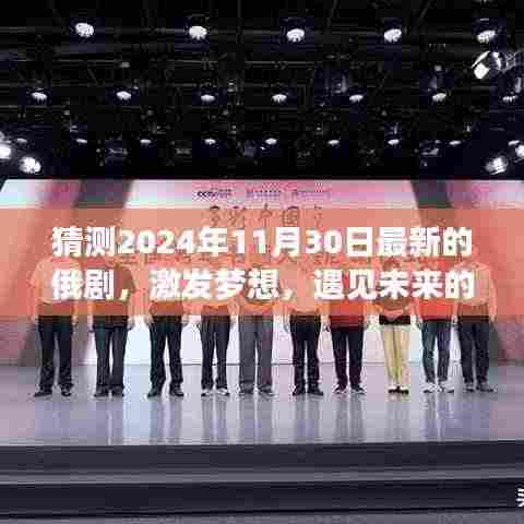 遇见未来的俄剧，学习变化，塑造自信与成就感（2024年最新俄剧猜测）