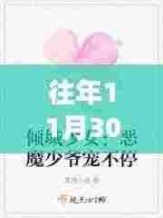 揭秘云倾北冥夜煊新动向，科技与自然的和谐交融之美在往年11月30日展现风采