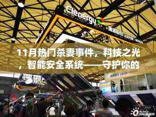 11月热门杀妻事件引发关注，智能安全系统守护家庭重塑信任