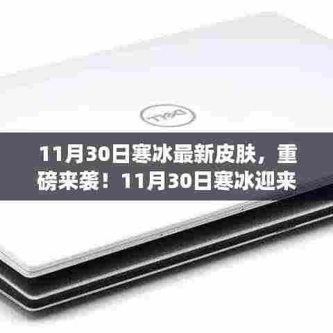 11月30日寒冰炫酷新皮肤震撼登场，魅力无限