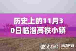 历史上的11月30日临淄高铁小镇最新进展揭秘