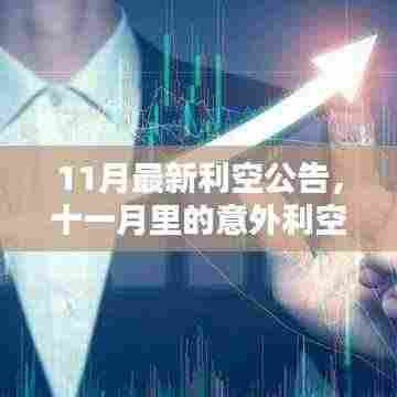 11月最新利空公告，意外利空与温馨日常的交织