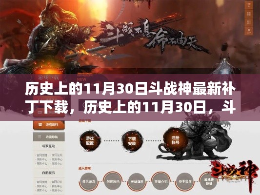 历史上的11月30日斗战神最新补丁下载,历史上的11月30日,斗战神最新补丁下载的利弊分析