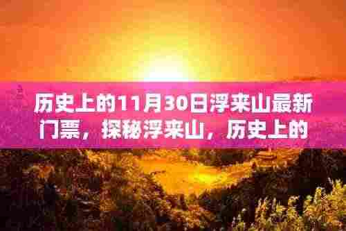 探秘浮来山，历史上的11月30日门票购买攻略及最新门票信息
