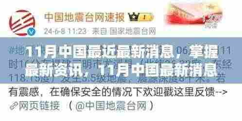掌握最新资讯，11月中国最新消息获取全攻略，适用于初学者与进阶用户