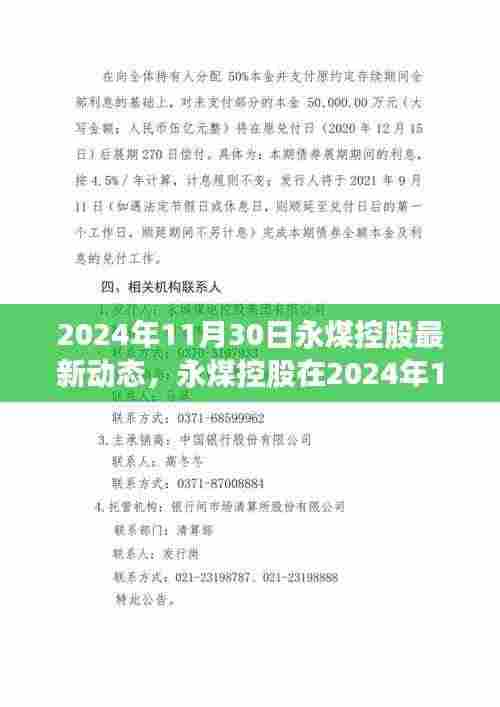 永煤控股最新发展动态揭晓，聚焦2024年11月30日更新资讯标题建议为，永煤控股最新动态，聚焦未来发展方向，2024年11月30日深度报道。