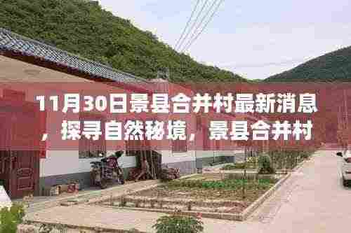 景县合并村最新动态，探寻自然秘境的心灵之旅（11月30日更新）