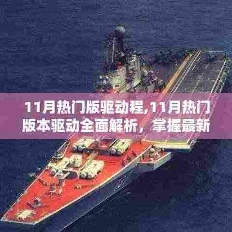 11月热门驱动全面解析，助力设备性能飞跃