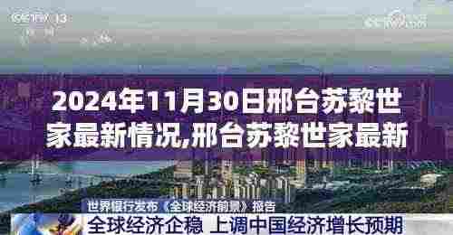 2024年11月30日邢台苏黎世家最新情况全方位指南详解