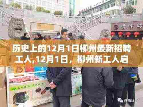 12月1日柳州新工人启程探索自然秘境,追寻内心的平和与喜悦之旅