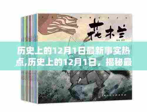 揭秘历史12月1日的最新事实热点回顾