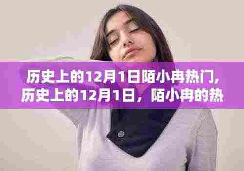 历史上的12月1日，陌小冉的热门时刻回顾