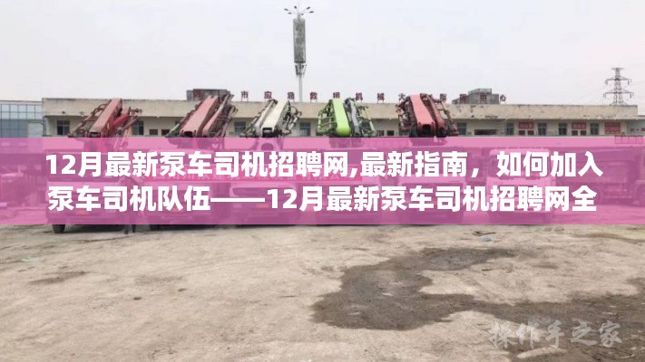 12月最新泵车司机招聘网全攻略，加入队伍指南与招聘信息一网打尽