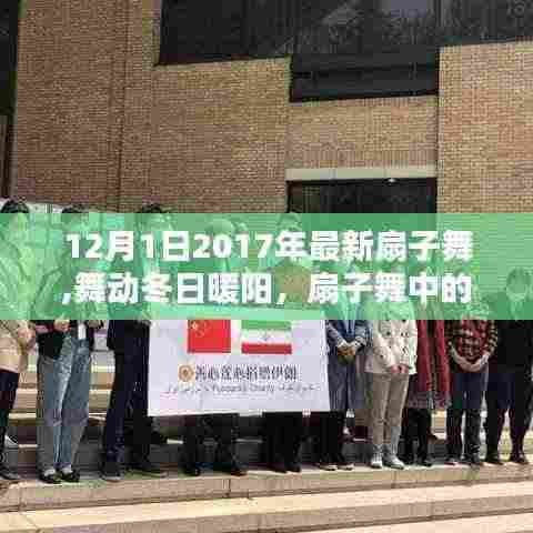舞动冬日暖阳，扇子舞中的友情与爱（最新扇子舞视频）