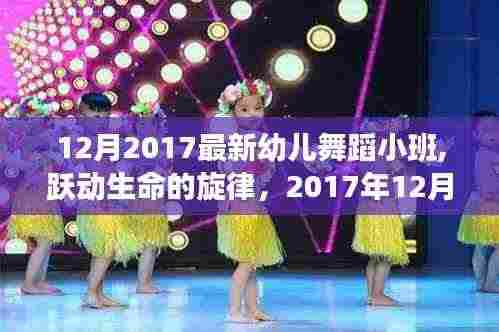 幼儿舞蹈小班之旅，跃动生命的旋律，自信与成就感的蜕变之路（2017年12月）