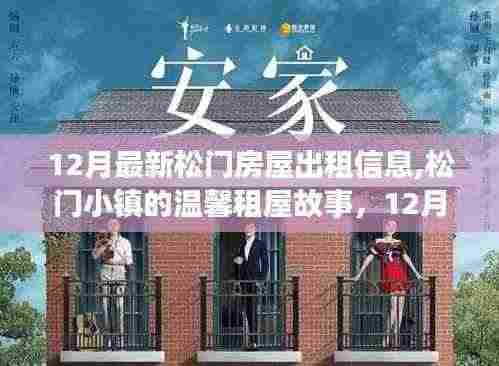 松门小镇温馨租屋奇遇，十二月最新房屋出租信息与家缘故事
