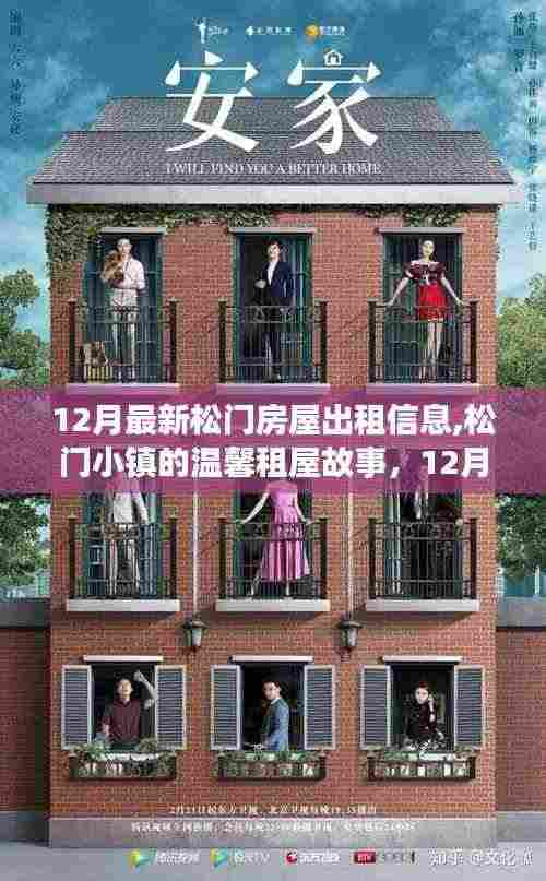 松门小镇温馨租屋奇遇,十二月最新房屋出租信息与家缘故事