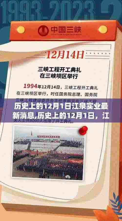 历史上的12月1日，江泉实业的新篇章——变革、学习与自信的力量