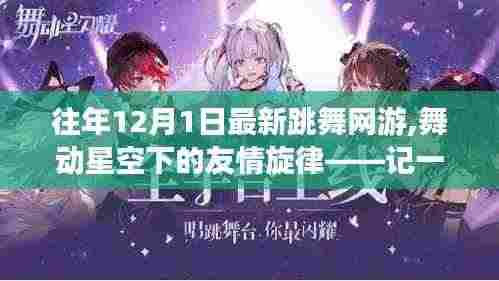 往年12月1日最新跳舞网游,舞动星空下的友情旋律——记一次跳舞网游的温馨日常
