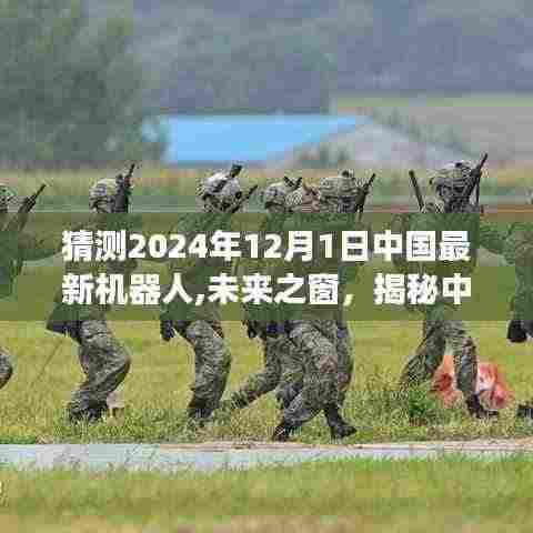 揭秘未来之窗，中国最新机器人预测与展望（2024年视角）